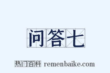 问答七是什么意思的图片